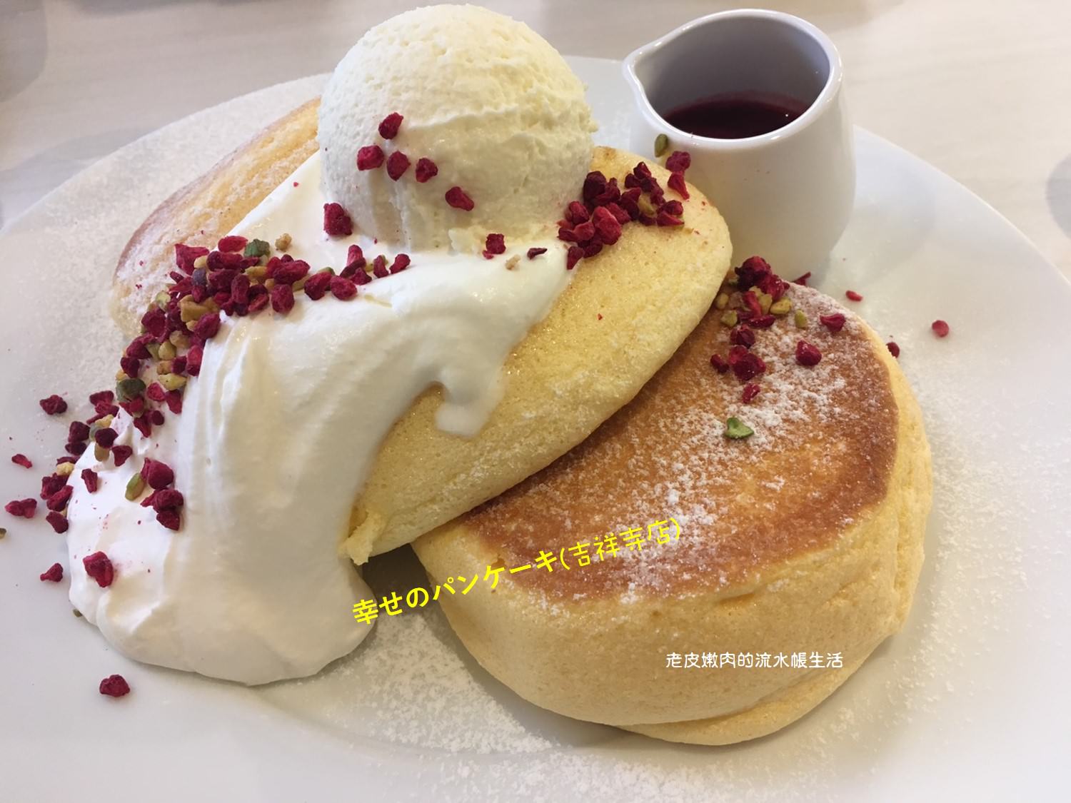 東京．美食 | 吉祥寺的幸せのパンケーキ(幸福鬆餅) - 老皮嫩肉的流水帳生活