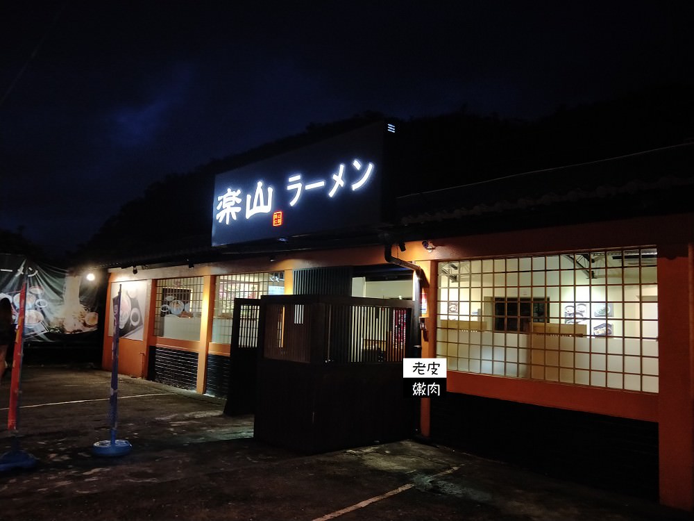 【宜蘭//頭城】適合路過的樂山拉麵頭城店 - 老皮嫩肉的流水帳生活