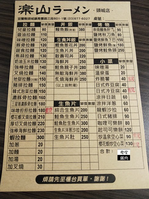 【宜蘭//頭城】適合路過的樂山拉麵頭城店 - 老皮嫩肉的流水帳生活