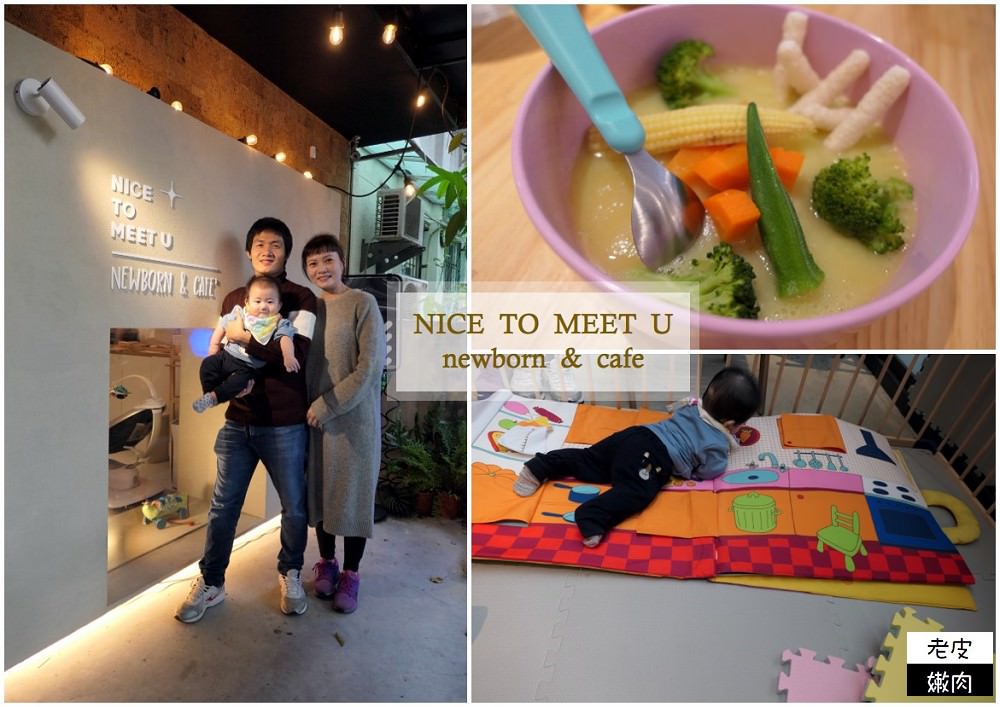 民生社區親子餐廳初體驗 | 首創新生兒友善餐廳【NICE TO MEET U newborn & cafe】/ - 老皮嫩肉的流水帳生活