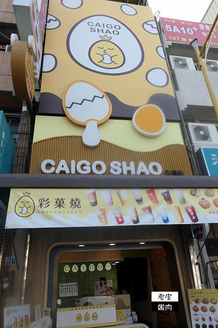 台中大里伴手禮 | 創意十足、繽紛可愛的【Caigo Shao-彩菓燒】/ 食物堅持現作/ 飲品堅持最佳比例 - 老皮嫩肉的流水帳生活