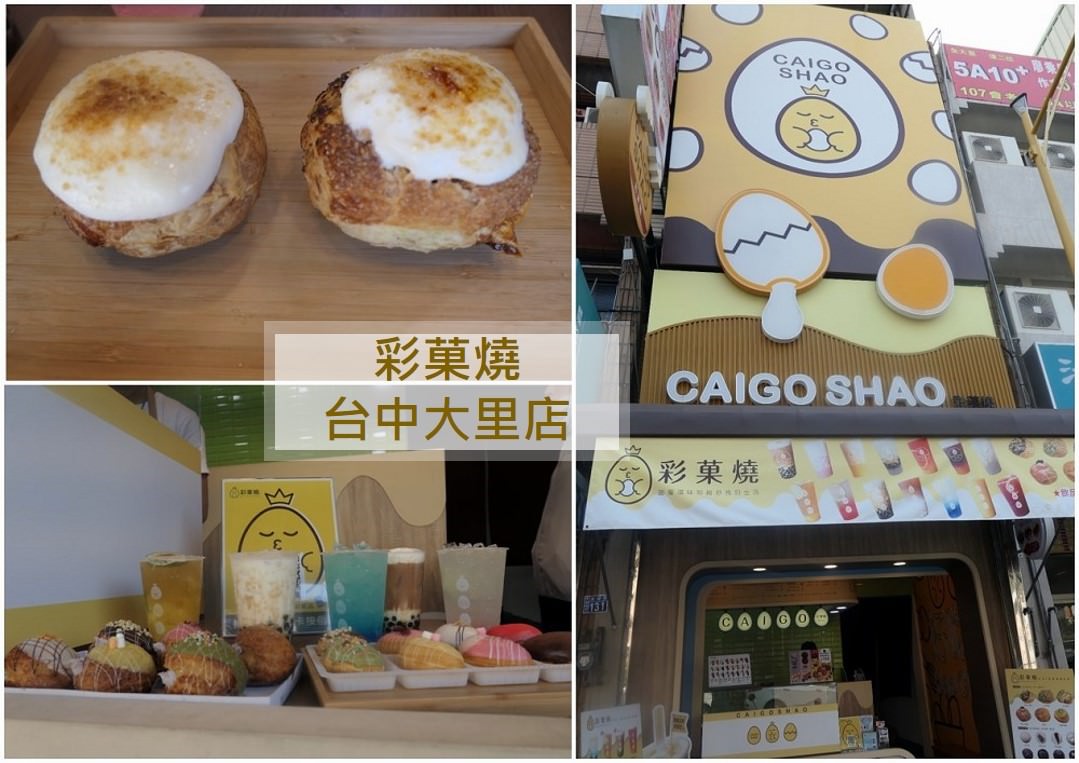 台中大里伴手禮 | 創意十足、繽紛可愛的【Caigo Shao-彩菓燒】/ 食物堅持現作/ 飲品堅持最佳比例 - 老皮嫩肉的流水帳生活