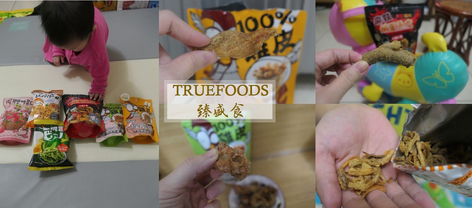 零食．分享 | 在家像出國、能吃到異國零食的【TRUEFOODS 臻盛食】 / 異國零嘴 / 下酒零食 / 台灣獨家銷售 / 合格認證 / 團購美食 / 宅配美食 - 老皮嫩肉的流水帳生活