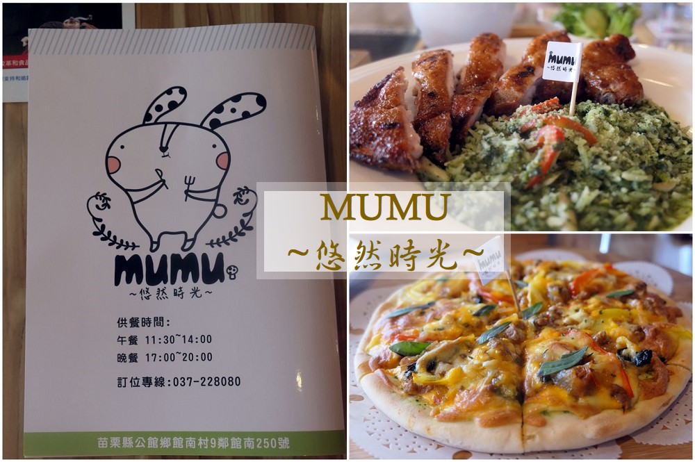 苗栗公館．美食 | 種類豐富的【~mumu~悠然時光】 / 不用擔心停車 / 異國到搞不清楚自己在哪國 - 老皮嫩肉的流水帳生活