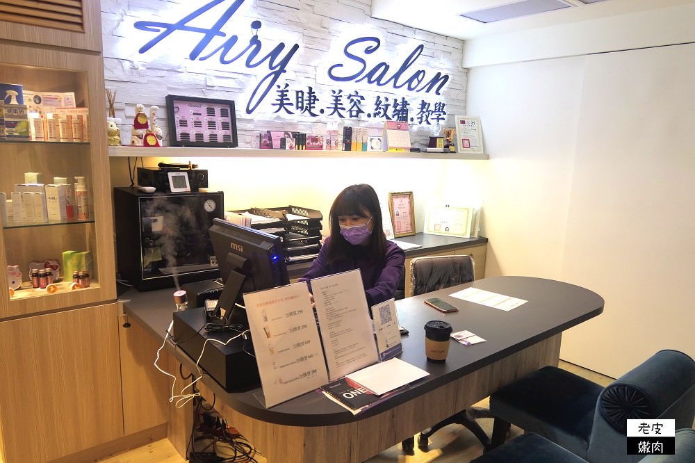 接睫毛．體驗 | 來【Airy Salon 美睫紋繡沙龍】一定要接不是3D也不是6D的山茶花睫毛 - 老皮嫩肉的流水帳生活