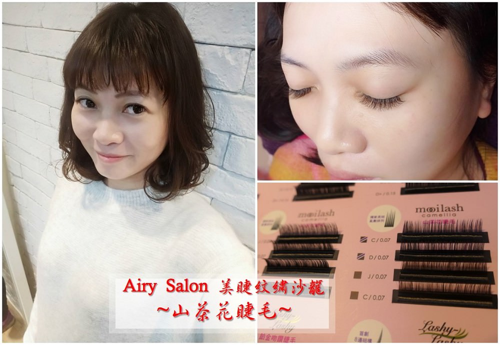 接睫毛．體驗 | 來【Airy Salon 美睫紋繡沙龍】一定要接不是3D也不是6D的山茶花睫毛 - 老皮嫩肉的流水帳生活