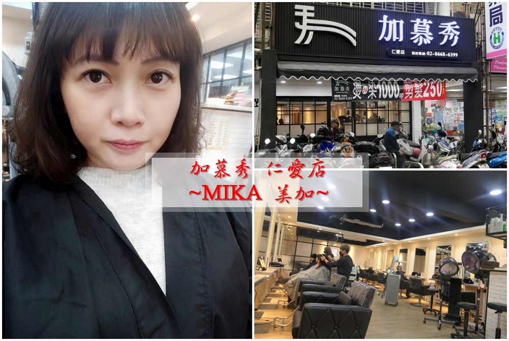 中和燙髮推薦 ｜【加慕秀 仁愛店】經理 MIKA 美加 - 老皮嫩肉的流水帳生活