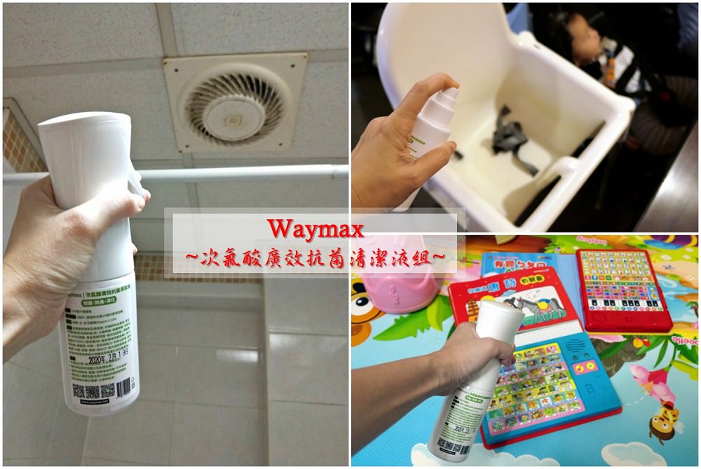 抗菌噴霧 | 【Waymax 次氯酸廣效抗菌清潔液組】是無酒精 / 零添加物 / 無防腐劑的噴霧 噴霧零死角 - 老皮嫩肉的流水帳生活