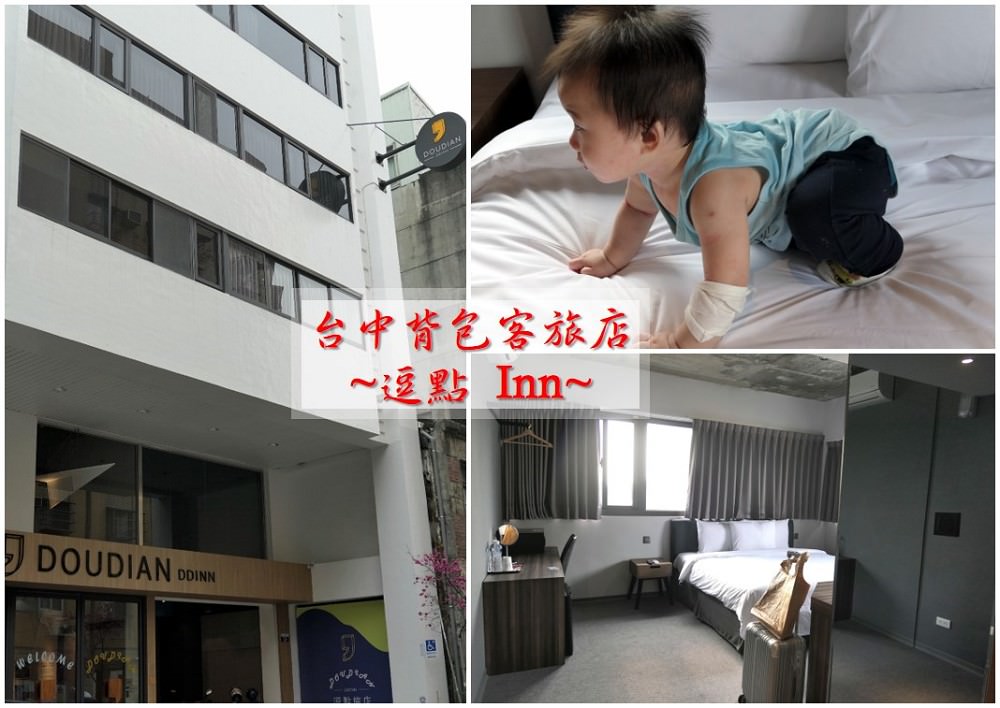 台中東區．住宿 | 台中火車站旁首選旅店【逗點 Inn】 / 親子旅店 / 工業風設計旅店 - 老皮嫩肉的流水帳生活