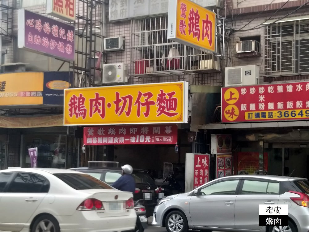 桃園．食記 | 桃園的【鶯歌鵝肉】是古早味煙燻鵝肉 / 鵝肉價格透明 - 老皮嫩肉的流水帳生活