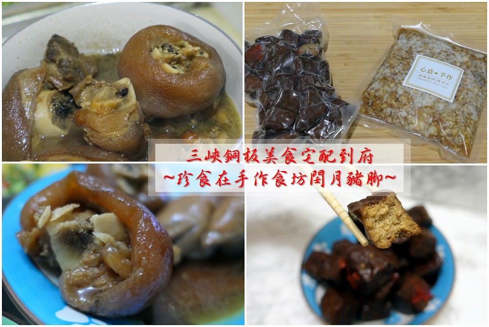 宅配分享 | 【珍食在手作食坊】的豬腳實在 / 閏年閏月出嫁女兒要準備給父母長壽習俗 - 老皮嫩肉的流水帳生活