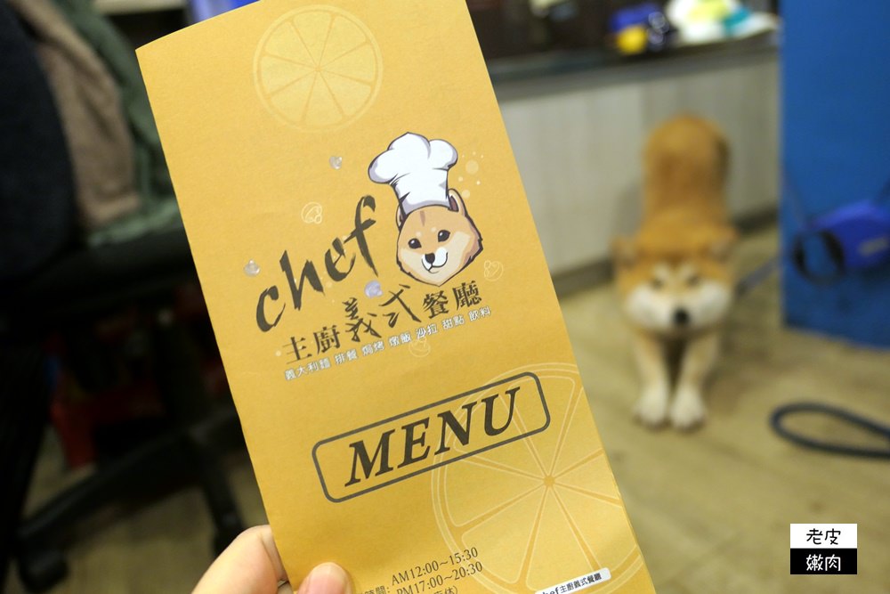 台中．食記 | 【Chef主廚義式餐廳】是有柴柴Chef陪伴的親子寵物友善餐廳 / 義大利麵燉飯排餐 - 老皮嫩肉的流水帳生活