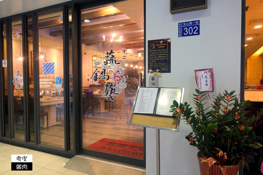 台中親子餐廳 | 【蔬鍋藝鍋物 文心店】擁有超值鍋物  / 附餐飲料甜點爆米花吃到飽 / 後有2020菜單 - 老皮嫩肉的流水帳生活