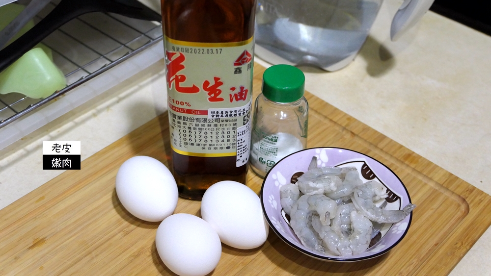 北港麻油宅配 | 老皮的暗黑料理蔴油腰子 /加碼花生油炒蛋 / 鑫隆麻油宅配 - 老皮嫩肉的流水帳生活