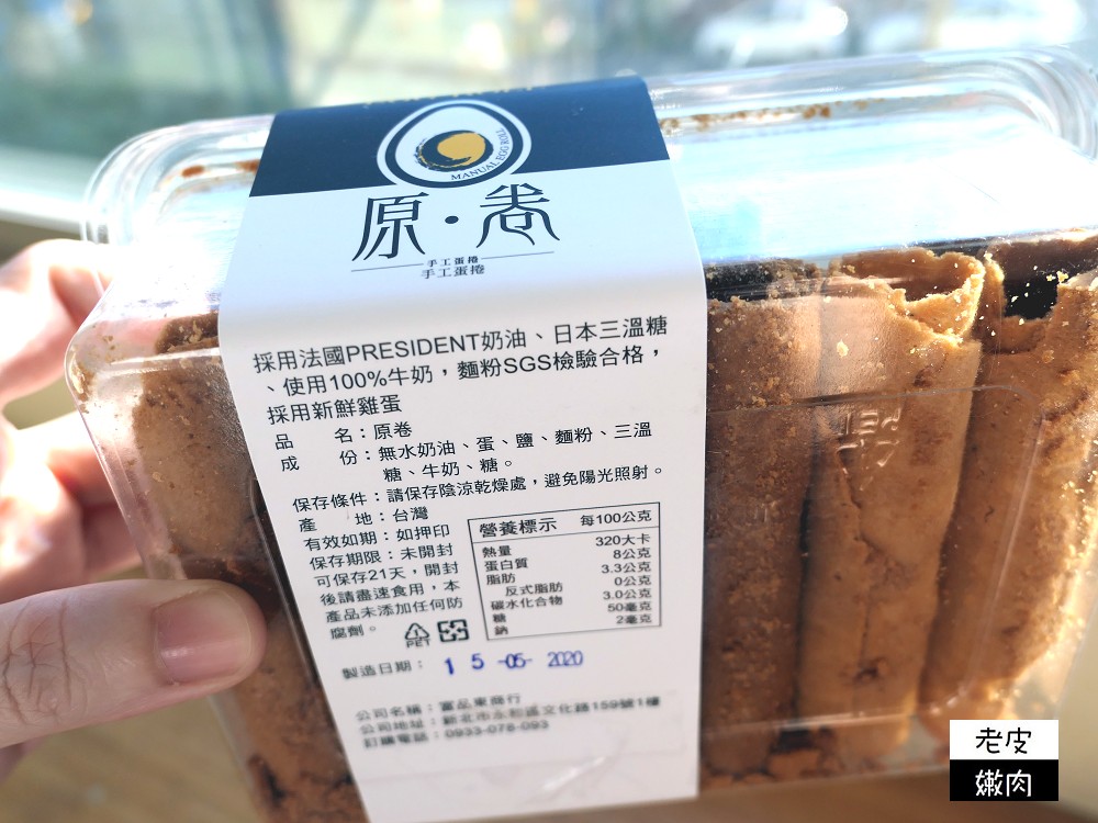 團購宅配．分享 | 成分天然、不含防腐劑及人工香料的【原卷手工蛋捲】 - 老皮嫩肉的流水帳生活