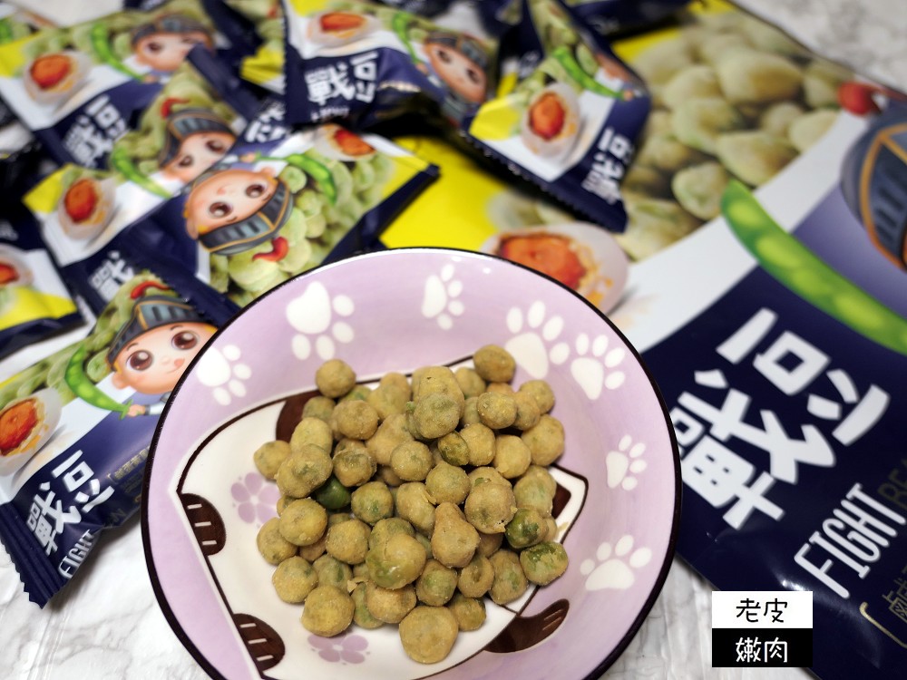 零嘴．分享 | 【戰豆 Fight Bean】青豆花生及蠶豆 / 2020食在好味道 - 老皮嫩肉的流水帳生活