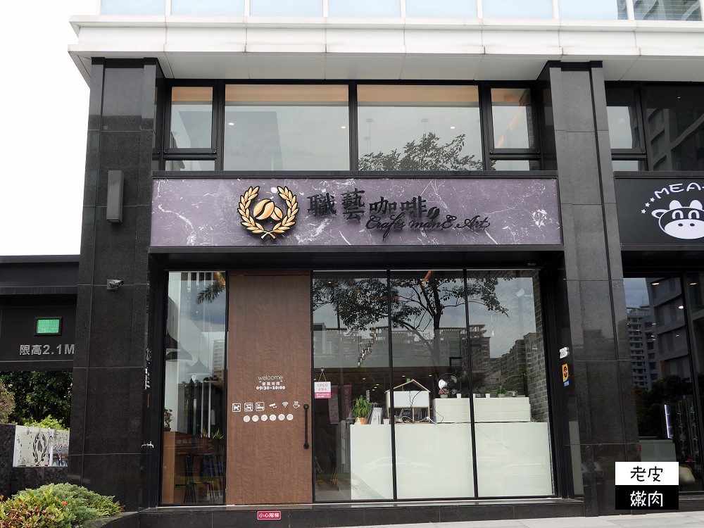 林口不限時咖啡店 | 近三井outlet、有好吃餐點、wifi及不斷電的【職藝咖啡】 / 內有職藝菜單 - 老皮嫩肉的流水帳生活