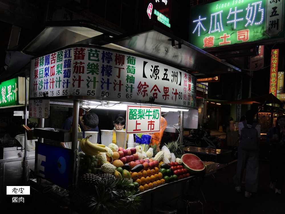 中華路夜市飲料推薦 | 【源五洲木瓜牛奶】滿滿的水果不加糖 - 老皮嫩肉的流水帳生活