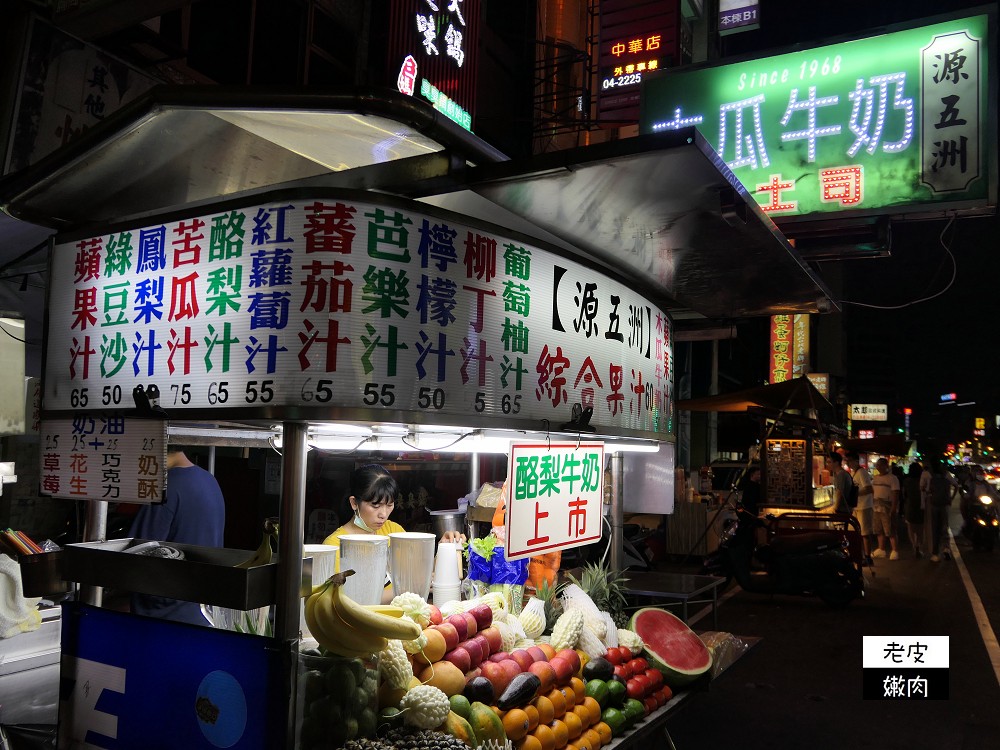 中華路夜市飲料推薦 | 【源五洲木瓜牛奶】滿滿的水果不加糖 - 老皮嫩肉的流水帳生活