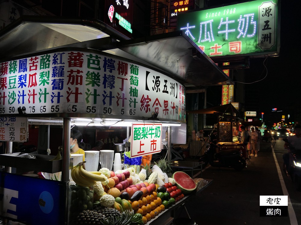 中華路夜市飲料推薦 | 【源五洲木瓜牛奶】滿滿的水果不加糖 - 老皮嫩肉的流水帳生活