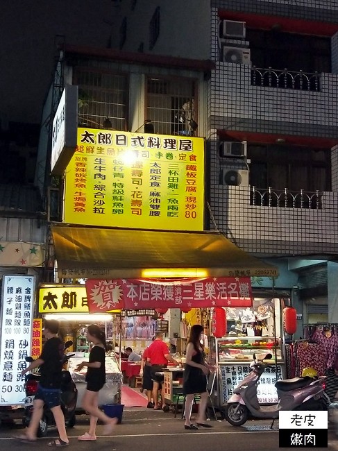 中華路夜市店家美食推薦 | 【太郎日式料理屋】賣日式也賣中式 / 內有菜單 - 老皮嫩肉的流水帳生活