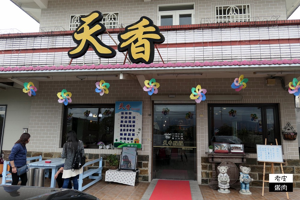 宜蘭冬山．食記 | 40年老店【天香台灣料理館】 / 內有天香菜單 - 老皮嫩肉的流水帳生活