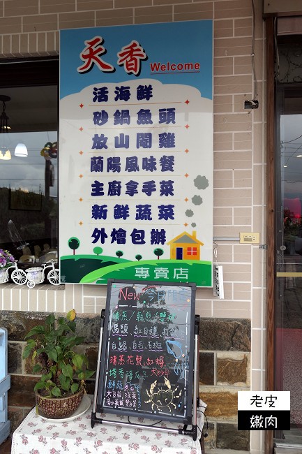 宜蘭冬山．食記 | 40年老店【天香台灣料理館】 / 內有天香菜單 - 老皮嫩肉的流水帳生活