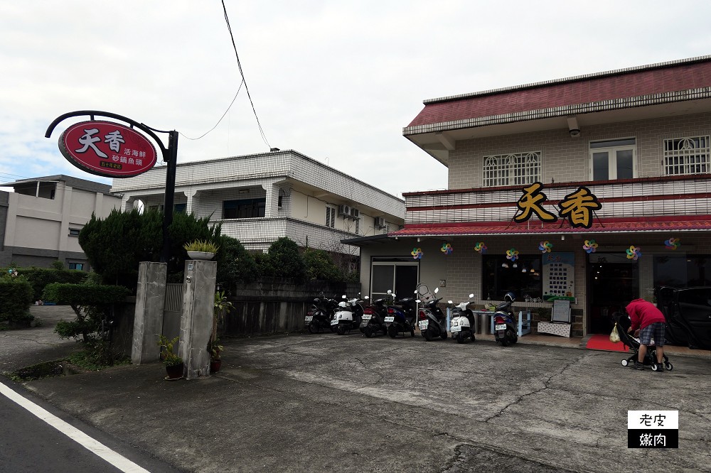 宜蘭冬山．食記 | 40年老店【天香台灣料理館】 / 內有天香菜單 - 老皮嫩肉的流水帳生活