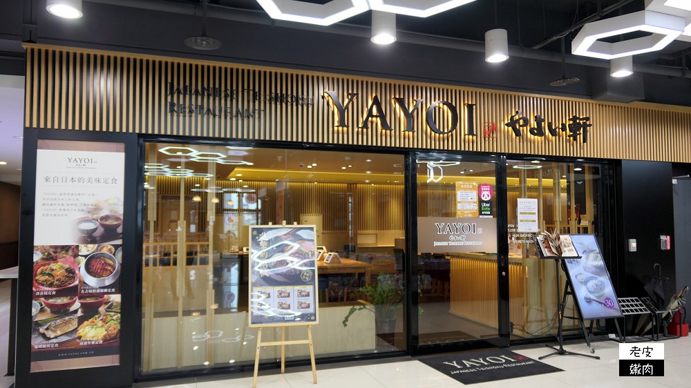 桃園JC PARK美食推薦 | 日本連鎖定食餐廳【YAYOI やよい 弥生軒春日店】/文末有菜單 - 老皮嫩肉的流水帳生活