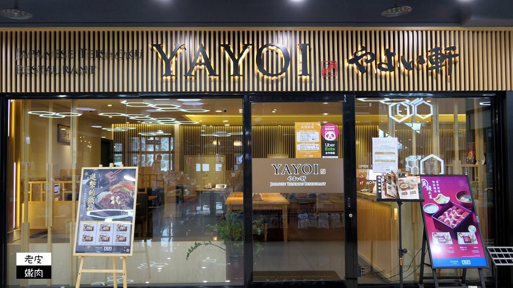 桃園JC PARK美食推薦 | 日本連鎖定食餐廳【YAYOI やよい 弥生軒春日店】/文末有菜單 - 老皮嫩肉的流水帳生活