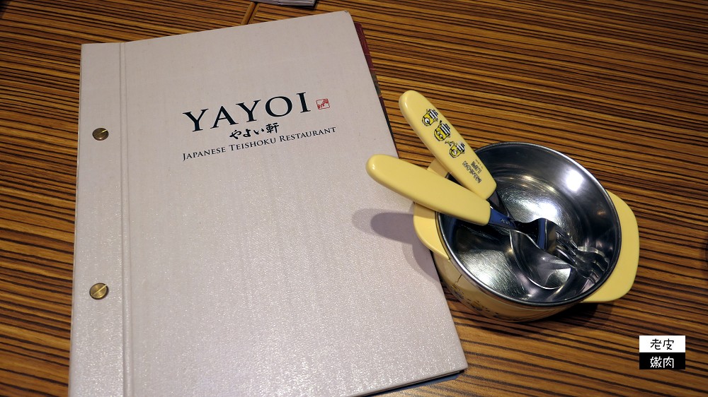 桃園JC PARK美食推薦 | 日本連鎖定食餐廳【YAYOI やよい 弥生軒春日店】/文末有菜單 - 老皮嫩肉的流水帳生活