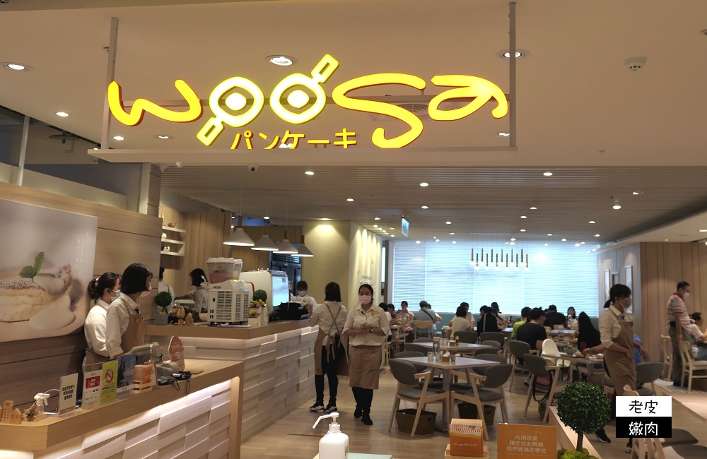 桃園火車站下午茶 | 【屋莎WOOSA】不只有鬆餅餐點多元 / 文末有菜單 - 老皮嫩肉的流水帳生活