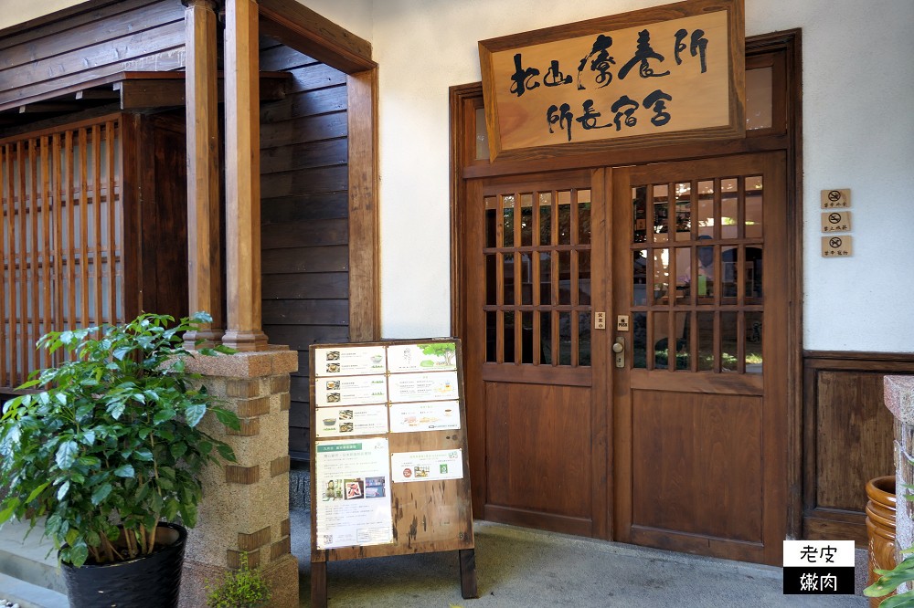 靜心苑 | 原松山療養所所長宿舍改造成日式老宅餐廳 / 內有菜單及優惠 - 老皮嫩肉的流水帳生活