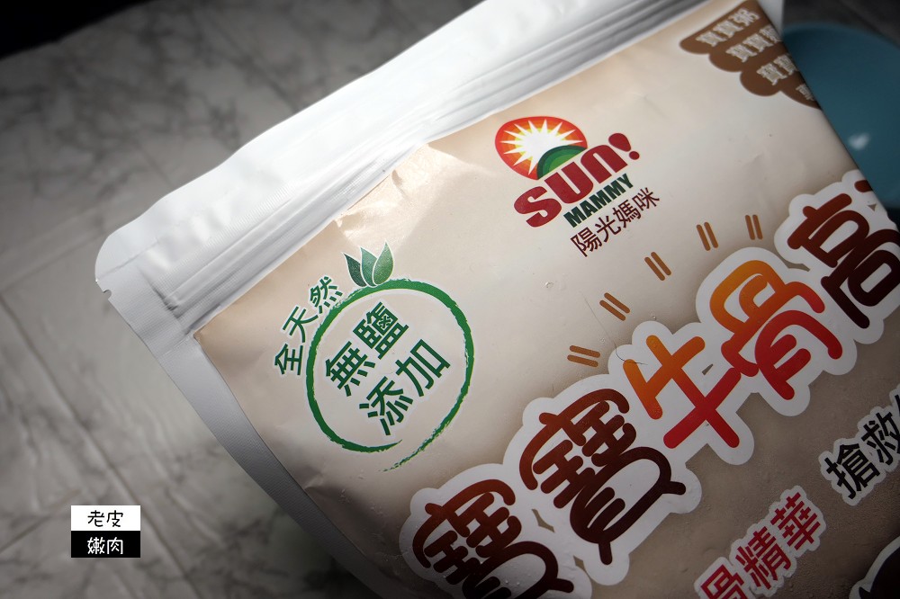 寶寶副食品推薦 | 陽光媽咪的【寶寶牛骨高湯蔬菜口味】無鹽、去油、無糖 - 老皮嫩肉的流水帳生活