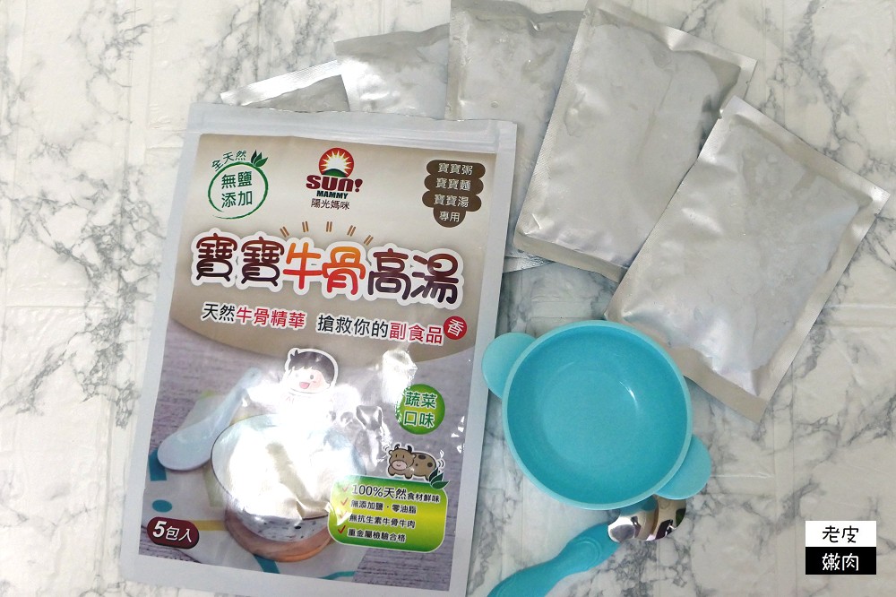 寶寶副食品推薦 | 陽光媽咪的【寶寶牛骨高湯蔬菜口味】無鹽、去油、無糖 - 老皮嫩肉的流水帳生活