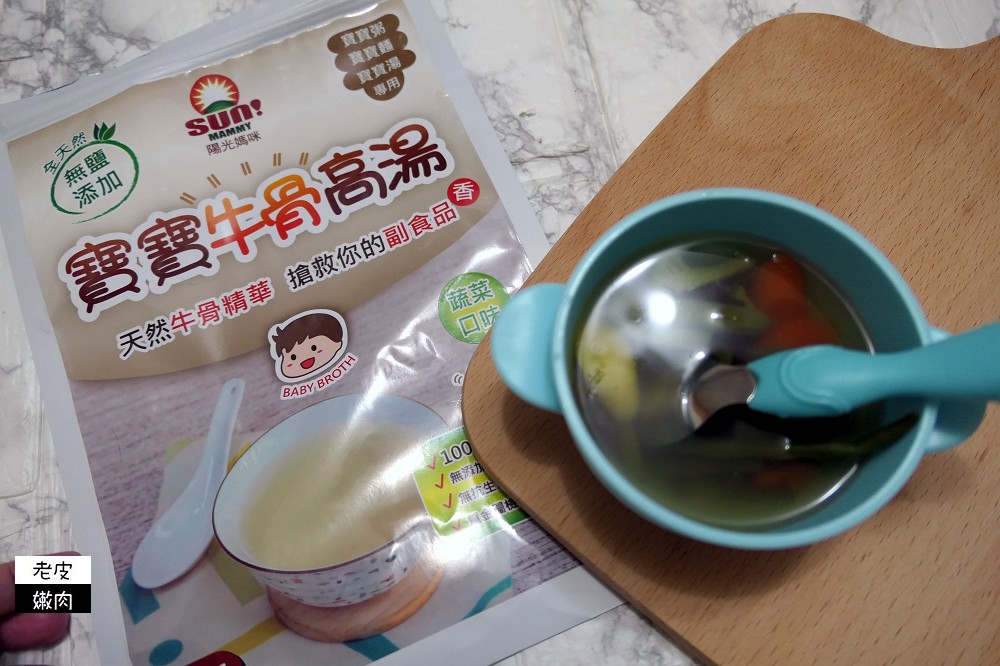 寶寶副食品推薦 | 陽光媽咪的【寶寶牛骨高湯蔬菜口味】無鹽、去油、無糖 - 老皮嫩肉的流水帳生活