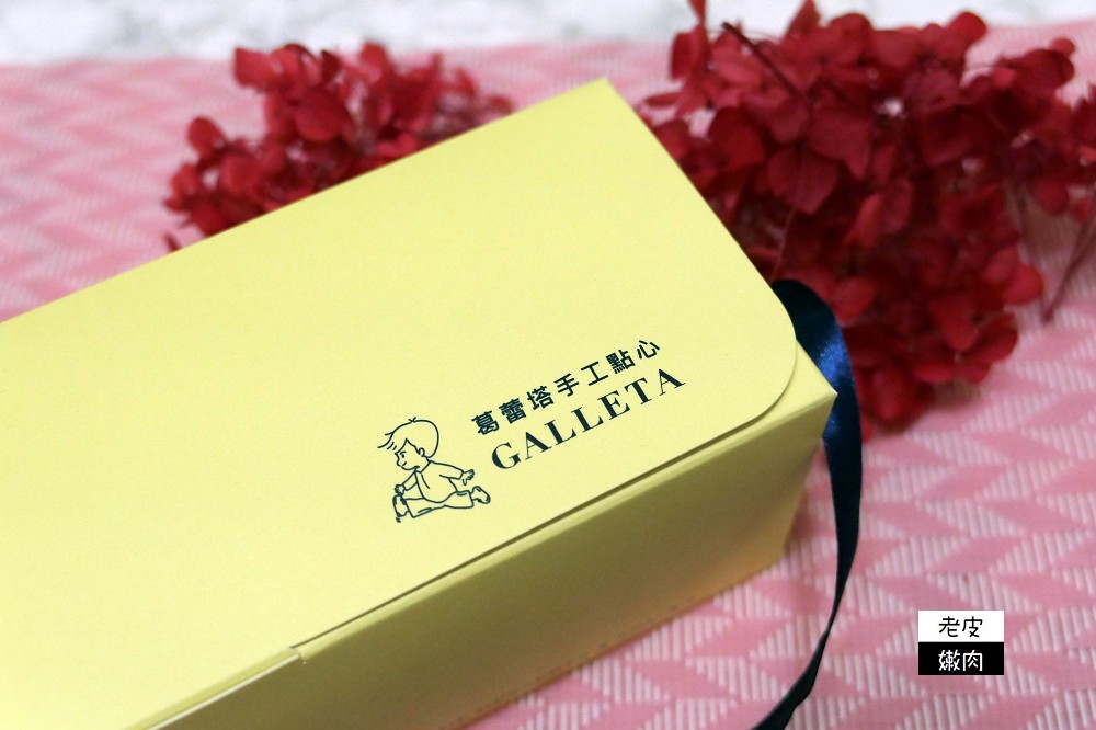 Galleta 葛蕾塔手工點心 | 彌月餅乾/中秋佳節/婚宴/企業點心 送禮好選擇 - 老皮嫩肉的流水帳生活