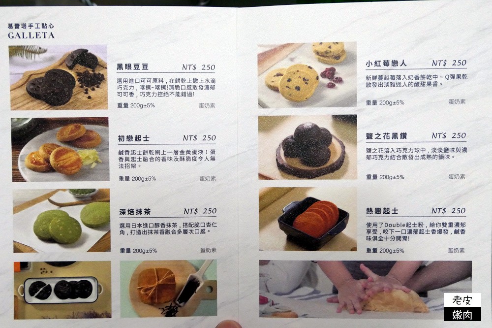 Galleta 葛蕾塔手工點心 | 彌月餅乾/中秋佳節/婚宴/企業點心 送禮好選擇 - 老皮嫩肉的流水帳生活