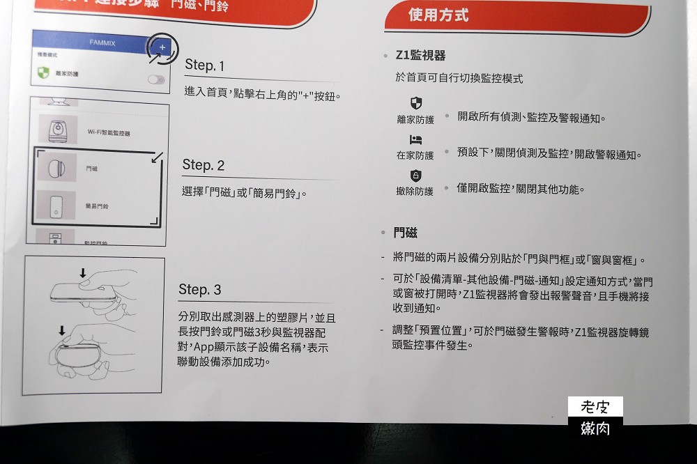FAMMIX 360度全視線智能監視器 | Z1家庭防護閘門組可夜視監看小孩及寵物 - 老皮嫩肉的流水帳生活