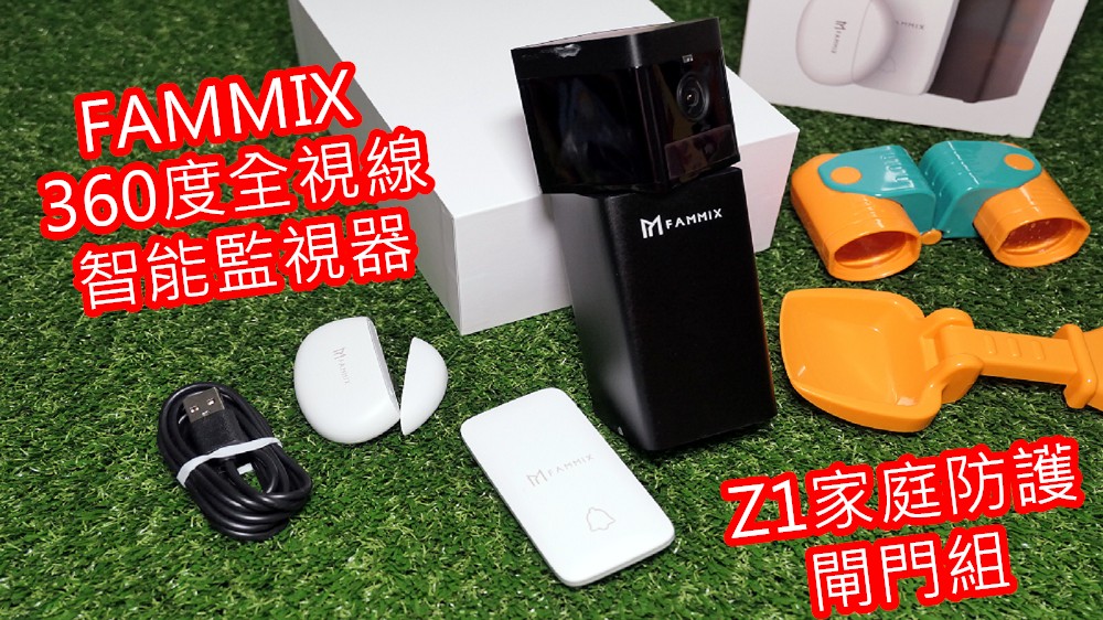 FAMMIX 360度全視線智能監視器 | Z1家庭防護閘門組可夜視監看小孩及寵物 - 老皮嫩肉的流水帳生活