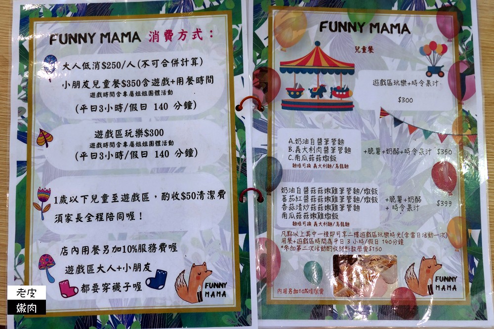 新北蘆洲親子餐廳 | 【FuNny MaMa•放了媽媽】有陪玩姊姊 / 內有菜單 - 老皮嫩肉的流水帳生活