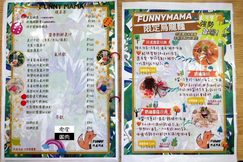 新北蘆洲親子餐廳 | 【FuNny MaMa•放了媽媽】有陪玩姊姊 / 內有菜單 - 老皮嫩肉的流水帳生活