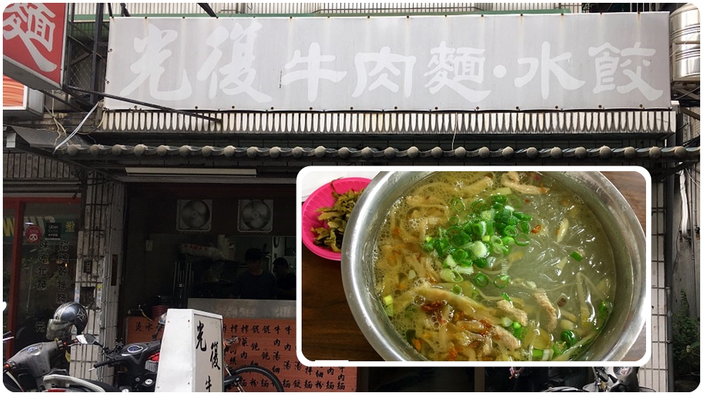 大安站銅板美食 | 【光復牛肉麵】榨菜肉絲冬粉料多實在 / 內有菜單 /小菜價格透明 - 老皮嫩肉的流水帳生活