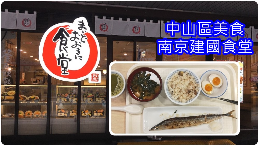 台北中山美食推薦 | 日本最大連鎖食堂 【南京建國食堂】 / 內有菜單 - 老皮嫩肉的流水帳生活