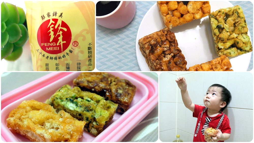 鋒美食品沙其馬開箱推薦 | 送禮自用兩相宜 / 三種口味一次滿足 / 寶寶安撫食品 - 老皮嫩肉的流水帳生活