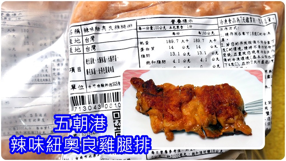 【五朝港水產】開箱 | 廢物媽媽料理-紐奧良無骨雞腿排 / 不須調味料理方便 - 老皮嫩肉的流水帳生活