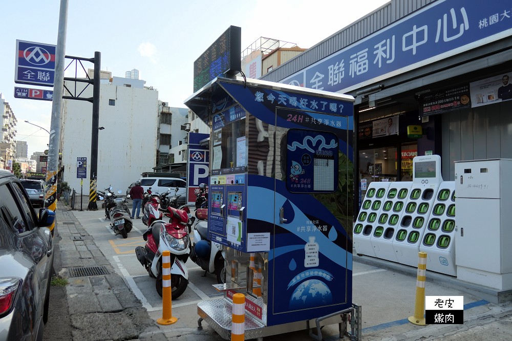 幸福水屋桃園大業店 | 24小時自助喝好水 / 麥飯石竹炭水 - 老皮嫩肉的流水帳生活