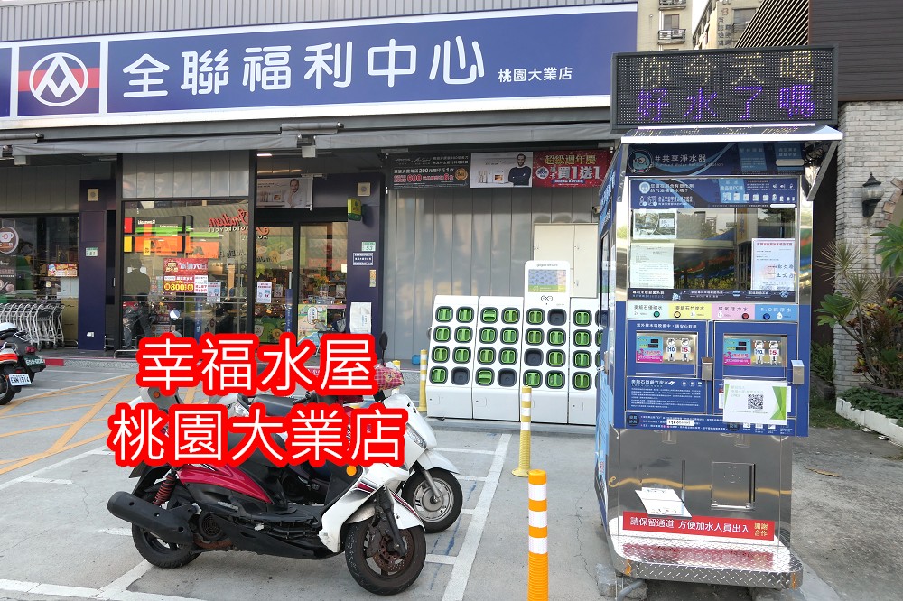 幸福水屋桃園大業店 | 24小時自助喝好水 / 麥飯石竹炭水 - 老皮嫩肉的流水帳生活