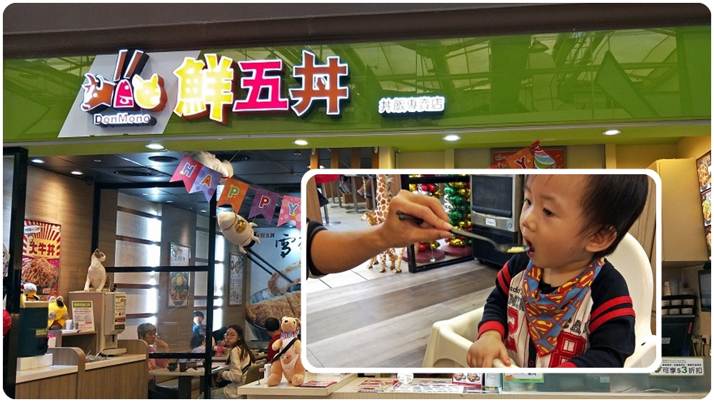 桃園愛買丼飯 | 【鮮五丼桃愛店】在美食街裡、有兒童座椅 / 內有優惠及菜單 - 老皮嫩肉的流水帳生活