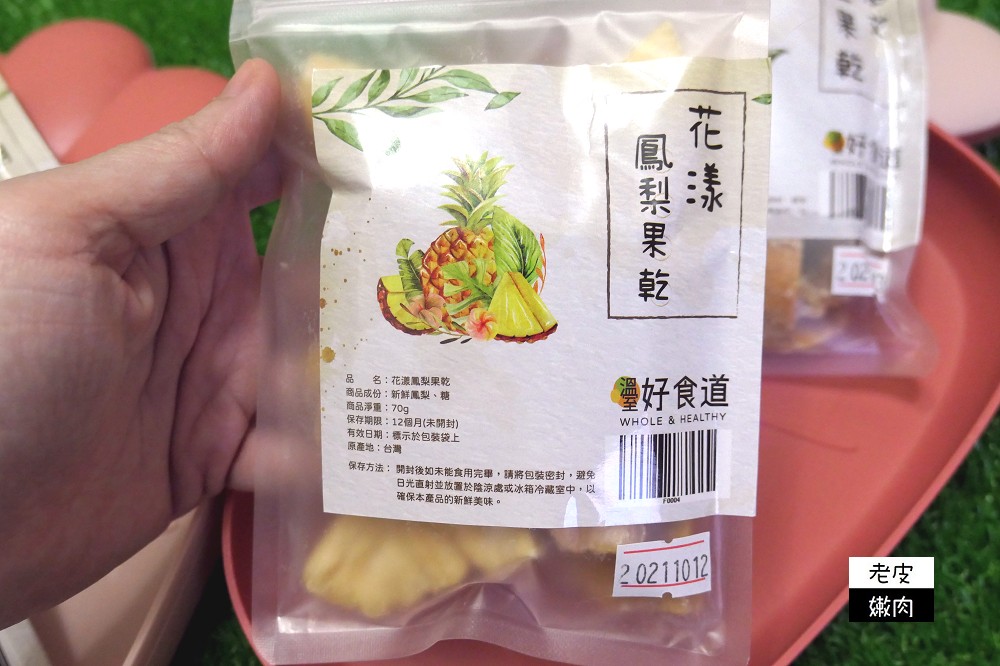 溫室好食道水果乾推薦 | 新鮮水果全程(40個小時)低溫(42度)烘乾完成 - 老皮嫩肉的流水帳生活